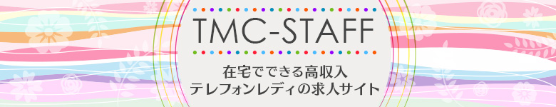 在宅でできる高収入テレフォンレディの求人サイトです。お好きな時間に好きなだけお仕事できる!!女性限定ですので初めての方も安心してお仕事できますよう、詳しいマニュアルとお電話でのサポートであなたを完全にバックアップします。今すぐ、お仕事始めちゃおう!!