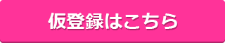 かんたん登録はこちら