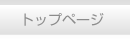 �g�b�v�y�[�W
