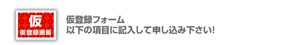 仮登録。下記の項目を入力して、お申し込みください。