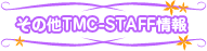 ���̑�TMC-STAFF���