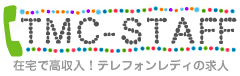 TMC-STAFFは在宅でできる高収入テレフォンレディの求人サイトです